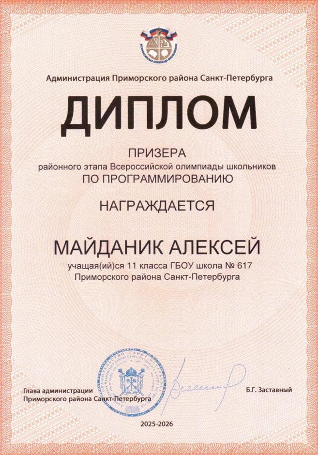 2025-2026 Майданик Алексей 11ли РО ИКТ (Левшенкова Е.В.)